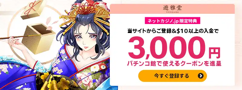 入金不要ボーナス3,000円