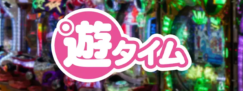 遊タイムとは?