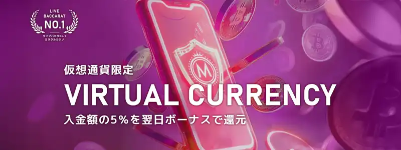 仮想通貨入金で翌日5%還元