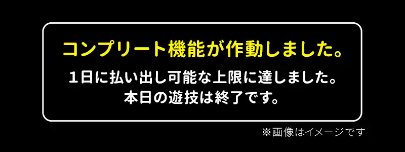 コンプリート機能が発動したらどうなるのか
