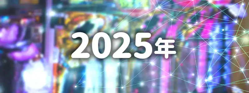 2025年のパチンコスロットはどうなる?業界への影響