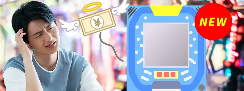 新しい機種ほど釘が絞ってあるので回りにくくなっている