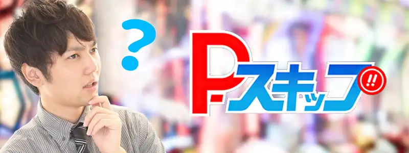 パチンコ新機能『P-スキップ』とは?