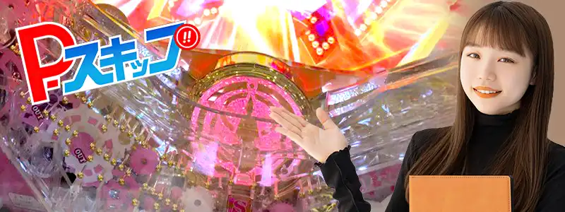 P-スキップの仕組み