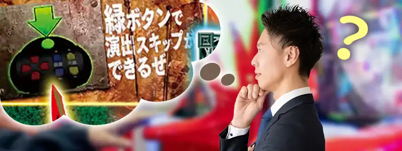 P-スキップの使い方