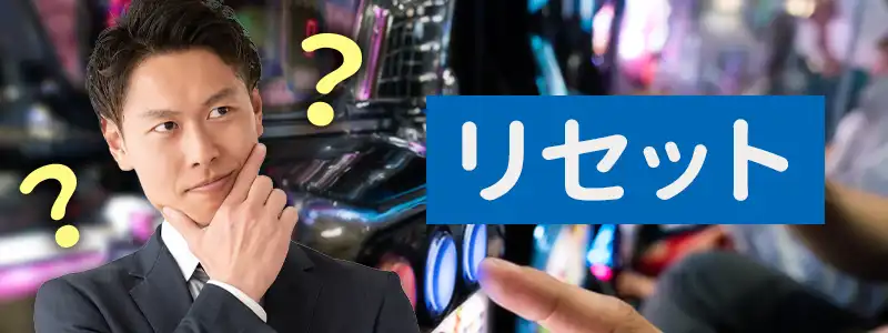 スロットのリセットとは