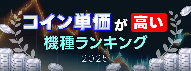 コイン単価が高い(波が荒い)最新ランキング2025