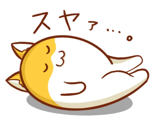 スヤスヤする