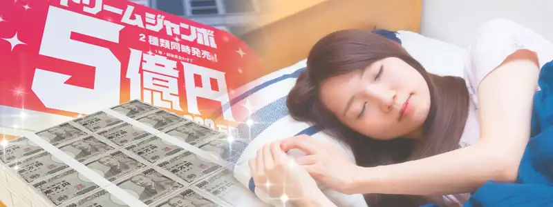 夢占いにおける「宝くじ」の象徴とは
