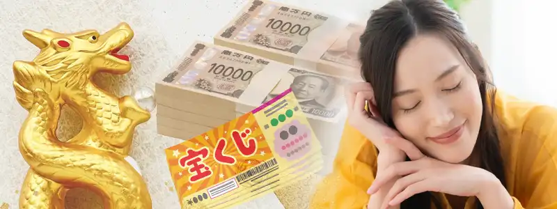 宝くじが当たる夢・幸運の前兆の夢とは?