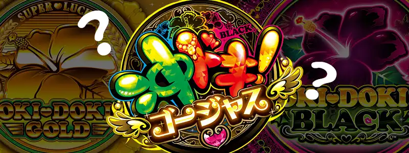 ゴージャスはGOLD・BLACKと何が違う?