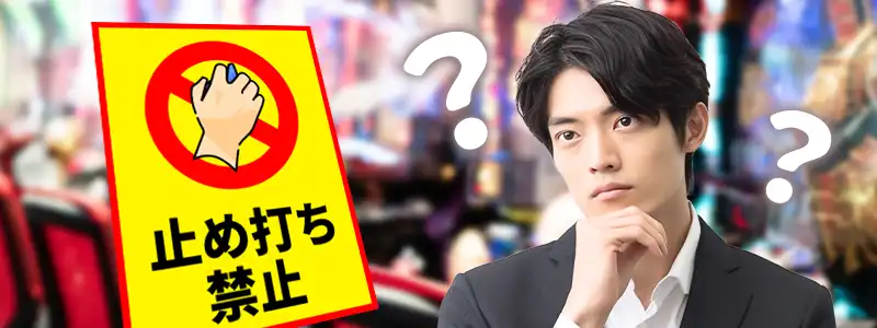 止め打ちはお店によっては禁止されている
