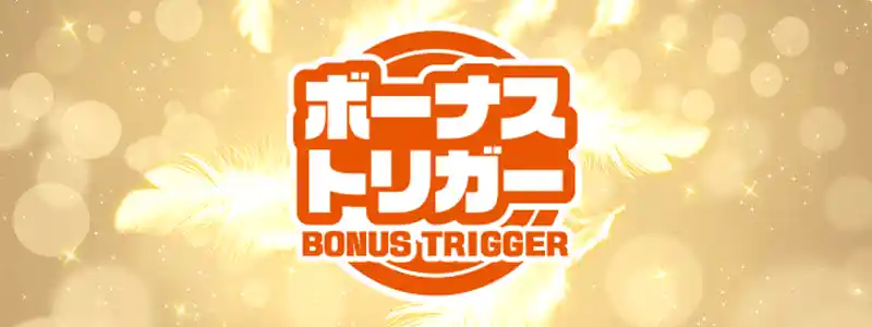 ボーナストリガーはAタイプの救世主になるのか?
