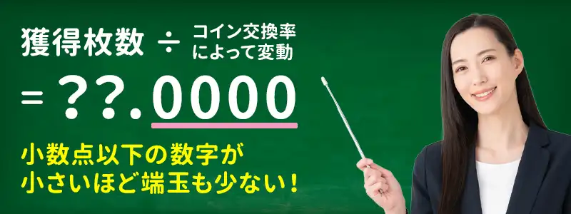 余りメダルと端数処理の仕組みを知ろう
