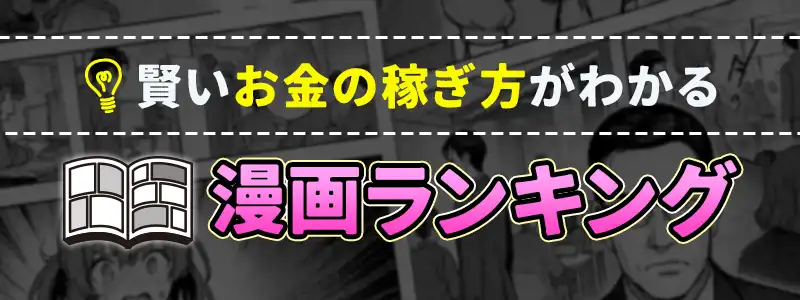 漫画で知る賢いお金の稼ぎ方トップ5