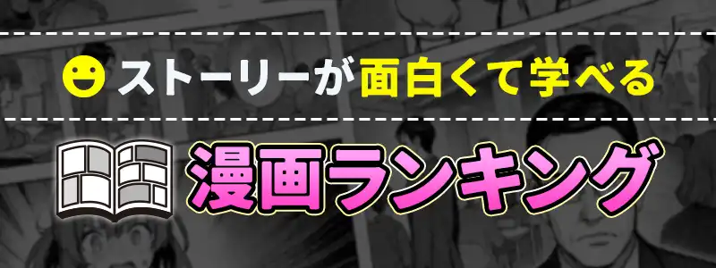 ストーリーが面白いお金の稼ぎ方についての漫画トップ5