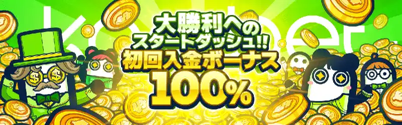 初回入金ボーナス100%で最大1,000ドルGET