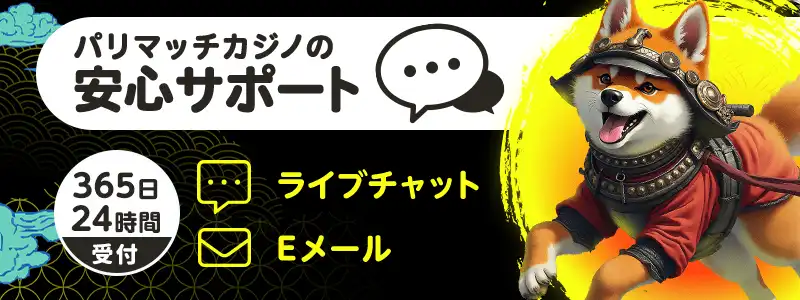 パリマッチカジノのサポート情報