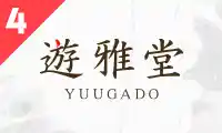 遊雅堂